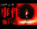 【事件に関する怖い話】「復讐」「押入れ」「もういいかい?」【怪談_朗読つめあわせ】