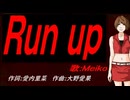 【MEIKO】Ｒｕｎ ｕｐ【カバー曲】