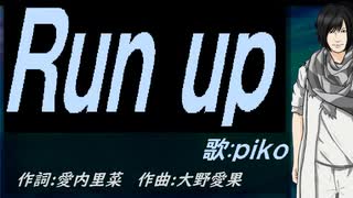 【PIKO】Ｒｕｎ ｕｐ【カバー曲】
