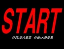 ＳＴＡＲＴ