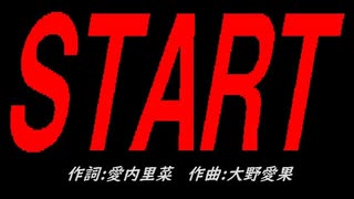 ＳＴＡＲＴ