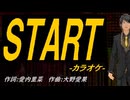 【ニコカラ】ＳＴＡＲＴ【off vocal】