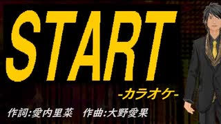 【ニコカラ】ＳＴＡＲＴ【off vocal】