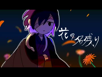 【兄口誘太郎】花の名残り【UTAUカバー】