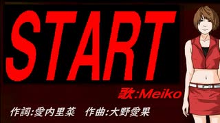 【MEIKO】ＳＴＡＲＴ【カバー曲】