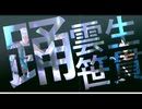 【MMD刀剣乱舞】踊【笹貫・雲生】