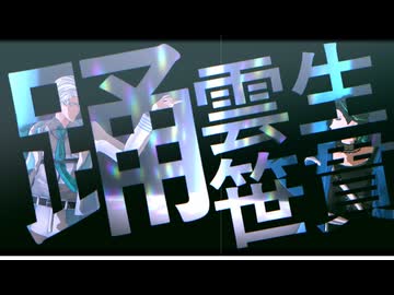 【MMD刀剣乱舞】踊【笹貫・雲生】