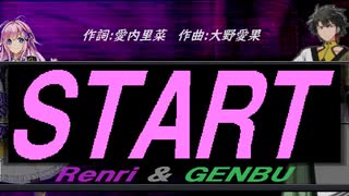 【GENBU&Renri】ＳＴＡＲＴ【カバー曲】