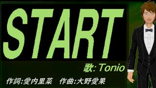 【TONIO】ＳＴＡＲＴ【カバー曲】