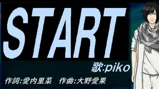 【PIKO】ＳＴＡＲＴ【カバー曲】
