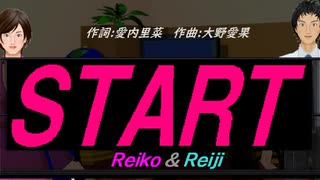 【Reiko＆Reiji】ＳＴＡＲＴ【カバー曲】