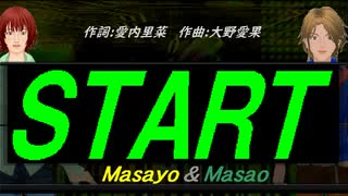 【Masayo＆Masao】ＳＴＡＲＴ【カバー曲】