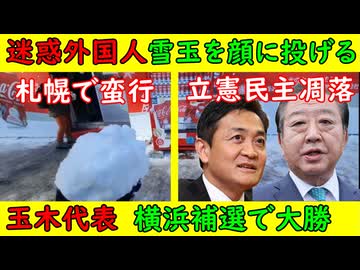 【迷惑外国人】札幌雪まつりで雪玉を顔に投げつける「お前らアホや！」【国民民主党】横浜補選で大勝・立憲民主瓦解「野田佳彦大丈夫か？