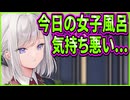 【オトメ世界の歩き方】15　昨日は飲みたくなるぐらい魅力的だったお湯が今日はヘドロに感じる