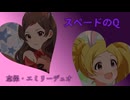 スペードのQ～志保＆エミリー～