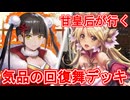甘皇后１枚から始める英傑大戦 固定デッキを探して その６８