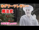 □■ホグワーツ・レガシーをまったり実況 part69【女性実況】