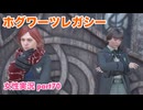 □■ホグワーツ・レガシーをまったり実況 part70【女性実況】