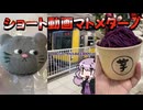 2023～2024年に投稿したショート動画マトメターノ【VOICEROID旅行】