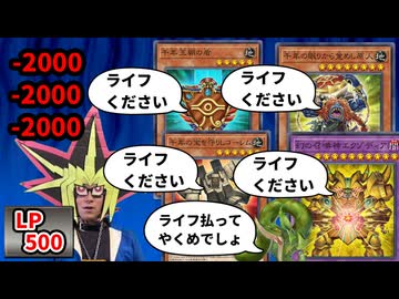 自分のモンスター達にライフポイントをたかられて瀕死になる決闘者