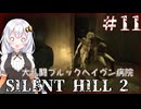 ［SILENT HILL2リメイク］あかりと葵のシリーズ初見のSILENT HILL2＃11［VOICEROID実況］