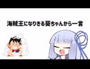 海賊王になりきる葵ちゃんから一言【VOICEROID劇場】