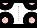愛らびゅアンテナ