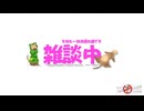 【Live】今日はのんびりラジオ配信