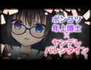 【シチュボ】ボクっ娘でポンコツな年上博士の、ヤンデレバレンタイン【男性向け】