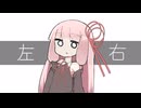 左右【VOICEROID劇場】