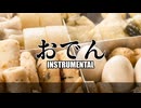 【歌ってみろ】おでん Riddim -  Instrumental