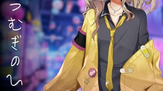 【nairボイチェン配信】つむぎのひ 2025年2月10日【ニコ生】