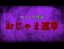 【ゆっくり怪談】おじゃま道草【怖い話/オカルト/心霊】