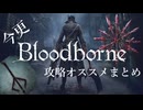 【ゆっくり実況】今更攻略にオススメなアイテムまとめてみた【Bloodborne】