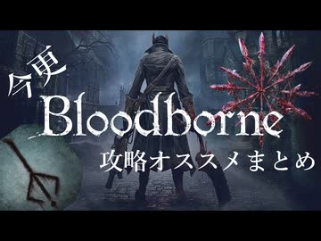 【ゆっくり実況】今更攻略にオススメなアイテムまとめてみた【Bloodborne】