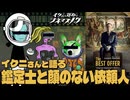 【ノーカット版】イクニさんと語る『鑑定士と顔のない依頼人』