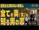 【鑑定士と顔のない依頼人】彼は美のコレクター。愛も恋もまだ知らぬ【切り抜き版】