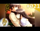【実況】＃021：夢見師 初見実況プレイ Season1 【第一章】
