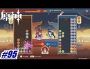海灯祭の催し「八奇乱闘」〖原神〗#95