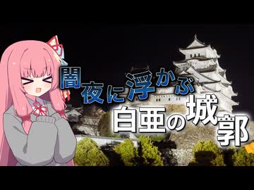 闇夜に浮かぶ白亜の城郭【VOICEROID旅行】【琴葉姉妹のお城さんぽ】