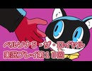 ペルソナ５・ザ・ロイヤル実況プレイ第１０回