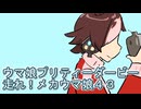 ウマ娘プリティーダービー走れ！メカウマ娘育成４３