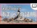 ボエシアの証明  | タムリエル図書館スカイリムの本読み聞かせ