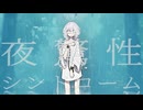 夜驚性シンドロームfeat.鏡音リン