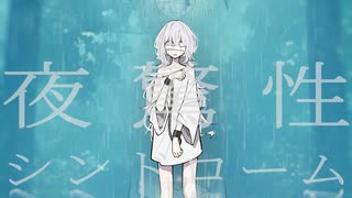夜驚性シンドロームfeat.鏡音リン