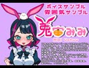 新ボイスサンプル！！