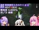 【NOTD 4,000%】超戦闘建設工兵ゆかり10