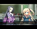 【初見】#49 生還できる道はあるか？ルートダブルを実況プレイ！【PS3】