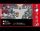 MOTHER3〃サイモニック気味な実況プレイ 22