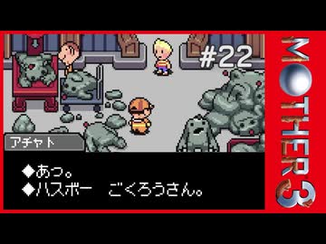 MOTHER3〃サイモニック気味な実況プレイ 22